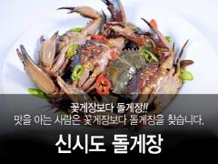 돌게장