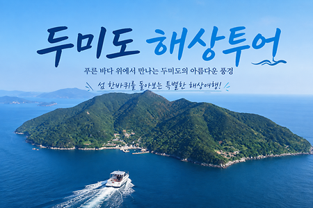 두미도 섬 한바퀴 해상투어