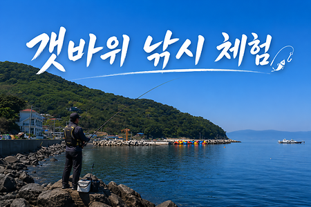 🎣 갯바위 낚시 체험