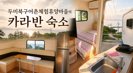 두미북구 카라반 숙소 A타입