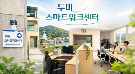 두미 스마트워크센터
