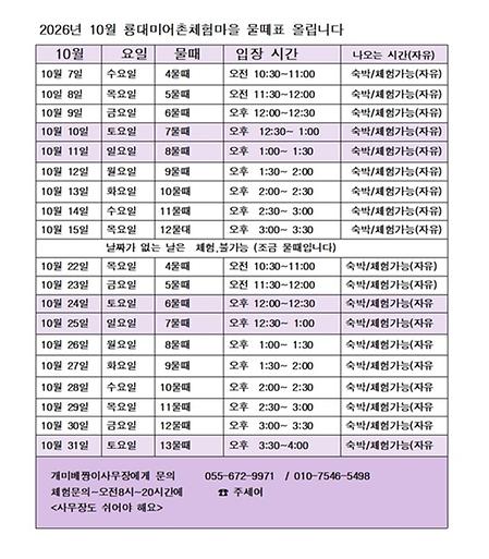 2026년  10월 물때표 보시고 숙박,체험 예약해주세요. 