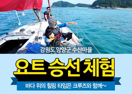 요트 승선 체험