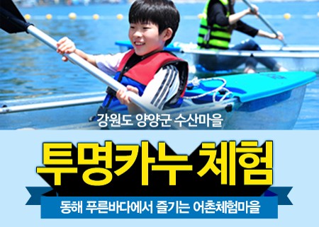 4인용 투명카누 체험