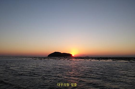 대무의항