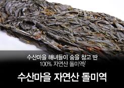 해녀 자연산돌미역