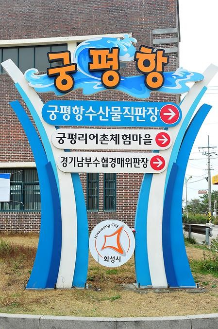 궁평항